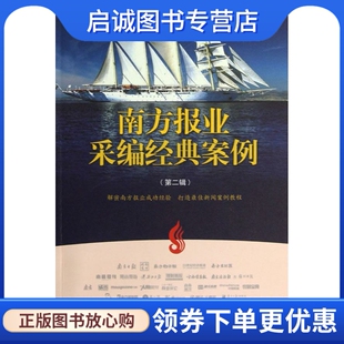 正版现货直发南方报业采编经典案例 杨兴锋 编 广东南方日报出版社 9787549107421