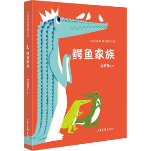 鳄鱼家族沈石溪 等儿童文学少儿山东画报出版社