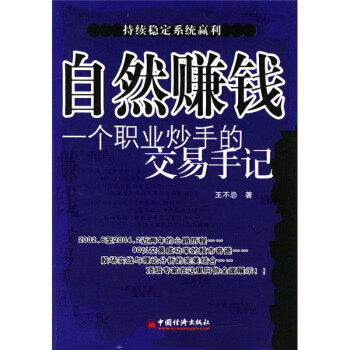 自然赚钱:一个职业炒手的交易手记 王不忌 著 9787501763665 中国经济出版社 正版现货直发