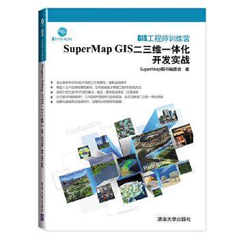 GIS工程师训练营:SuperMap GIS二三维一体化开发实战 SuperMap图书编委会 清华大学出版社 9787302335733 正版现货直发