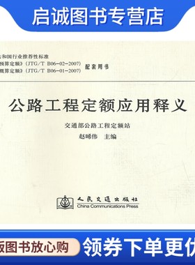 正版公路工程定额应用释义,赵晞伟,人民交通出版社9787114069239