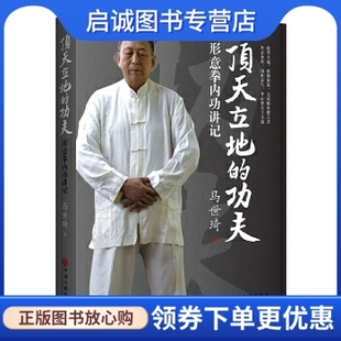 正版现货直发顶天立地的功夫:形意拳内功讲记 ,马世琦,中国文联出版社9787519015701正版现货直发
