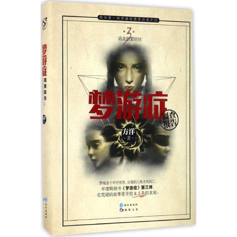正版现货直发梦游症 3 方洋 著 中国科幻,侦探小说 文学 长江出版社