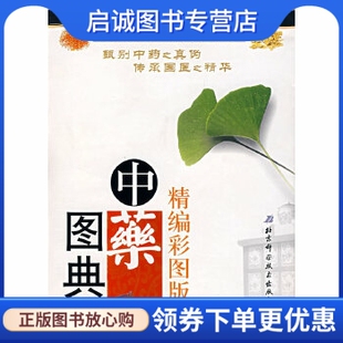 中药图典 社 阎玉凝 北京科学技术出版 9787530435090 主编 正版