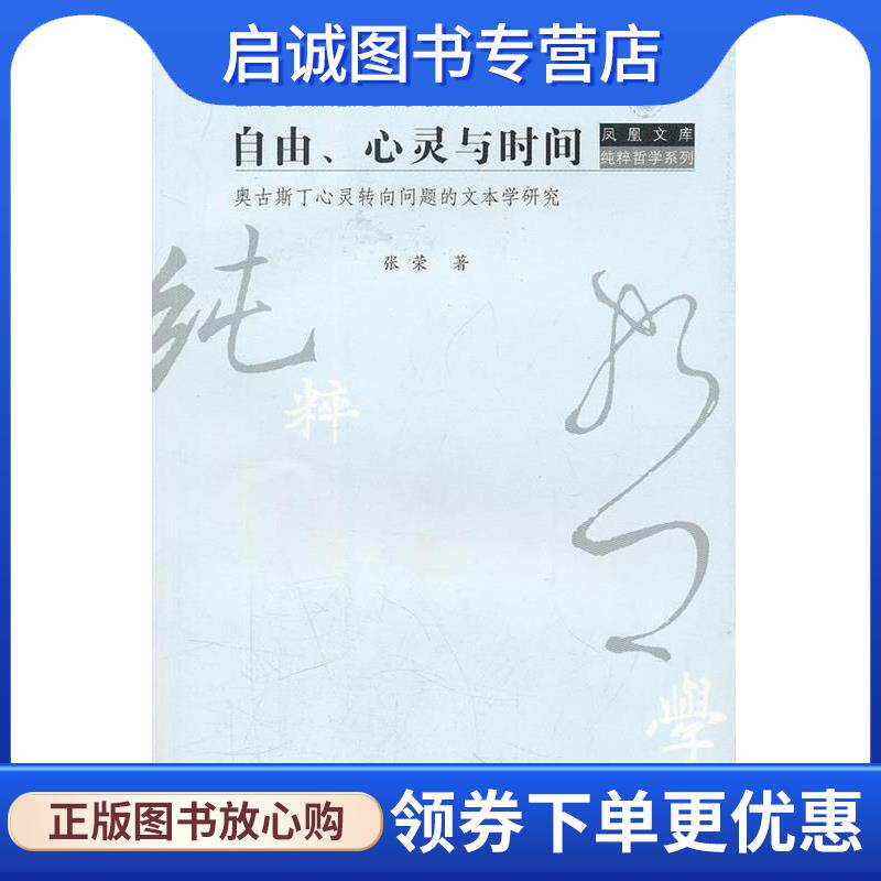 正版现货直发自由、心灵与时间—奥古斯丁心灵转向问题的文本学研究 张荣 著 9787214074638 江苏人民出版社