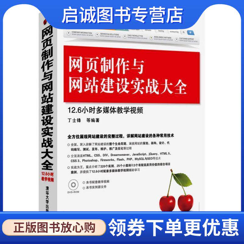正版现货直发网页制作与网站建设实战大全 丁士锋 等编著 9787302317289 清华大学出版社