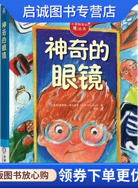 正版现货直发神奇的眼镜 (土耳其)法蒂赫·埃尔多安(Fatih Erdogan) 著,李杨 译 9787111595045 机械工业出版社