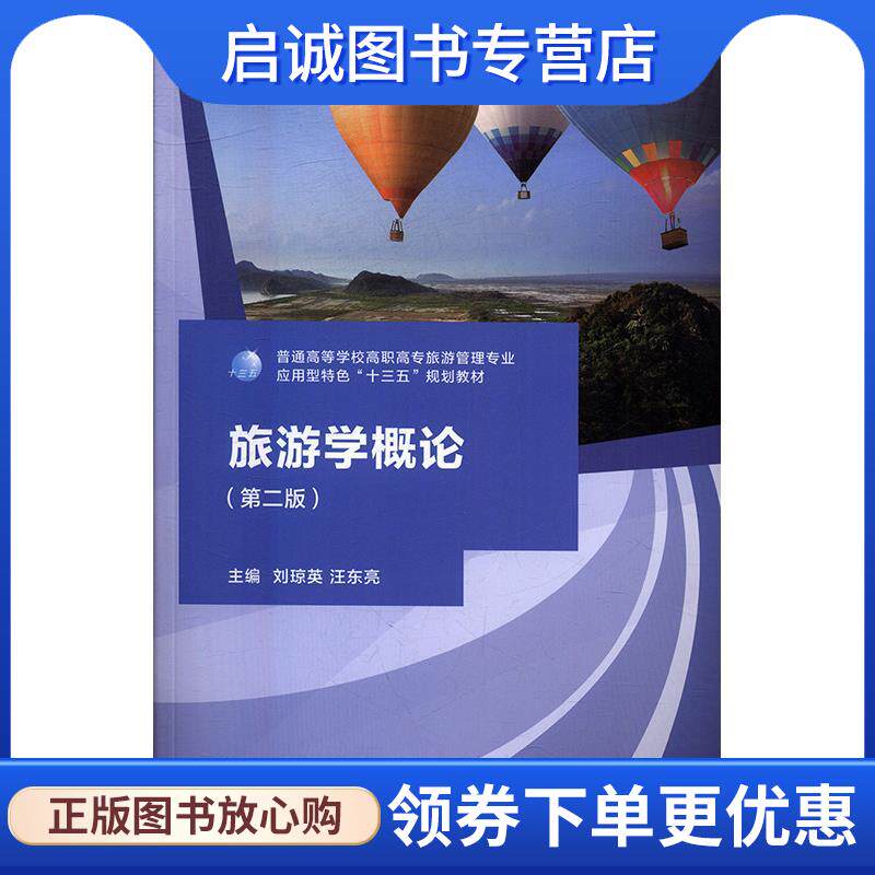 正版现货直发旅游学概论 刘琼英,汪东亮 9787549599264 广西师范大学出版社