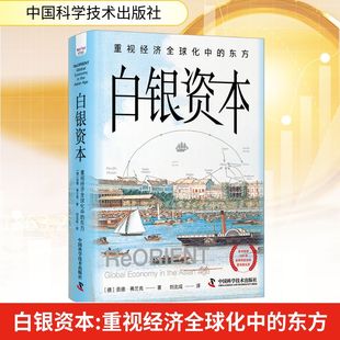 白银资本 重视经济全球化中的东方 (德)贡德·弗兰克 经济理论、法规 经管、励志 中国科学技术出版社