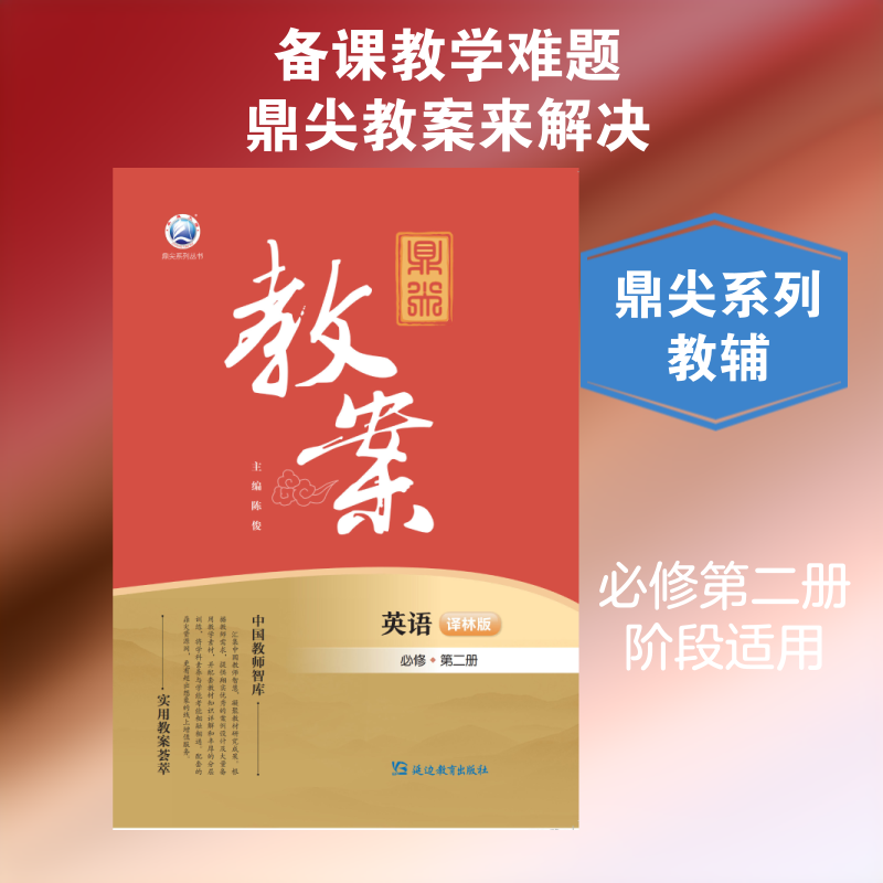 鼎尖教案英语必修第二册译林版:高中英语同步讲解训练文教延边教育出版社