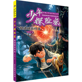 少年探险家 挺进峡谷村庄姜永育儿童文学少儿吉林摄影出版社