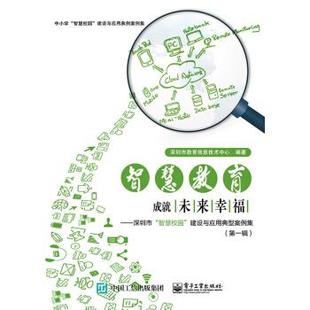 正版现货直发智慧教育,成就未来幸福――深圳市“智慧校园”建设与应用典型案例集 深圳市教育信息技术中心 著 电子工业出版社