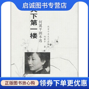 正版现货直发天下第一楼:何冀平剧本选 何冀平 著 北京十月文艺出版社 9787530207215