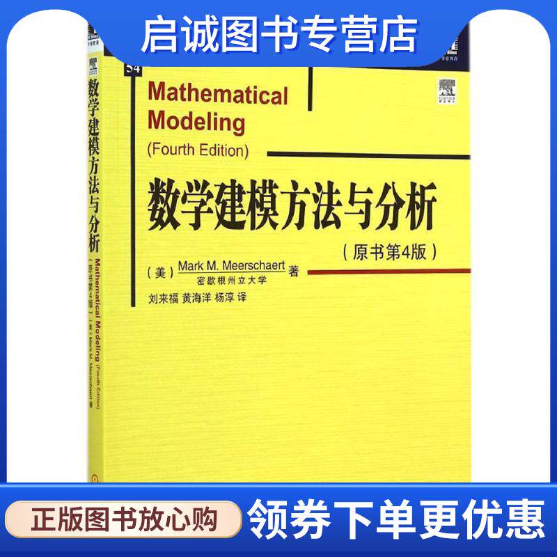 正版现货直发数学建模方法与分析 （美）米尔斯切特,刘来福 9787111485698 机械工业出版社