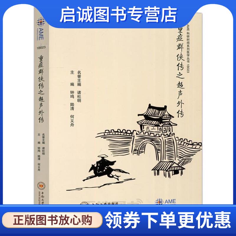 正版现货直发重症奇侠传之超声外传 钟鸣 9787548732976 中南大学出版社有限责任公司