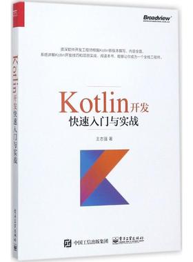 正版Kotlin开发快速入门与实战 王志强 著 9787121325175 电子工业出版社