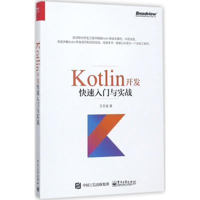 正版Kotlin开发快速入门与实战 王志强 著 9787121325175 电子工业出版社