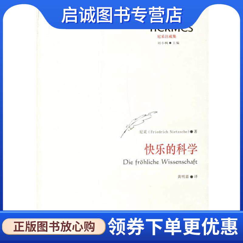 正版现货直发快乐的科学 (德)尼采 著,黄明嘉 译 9787561747872 华东师范大学出版社