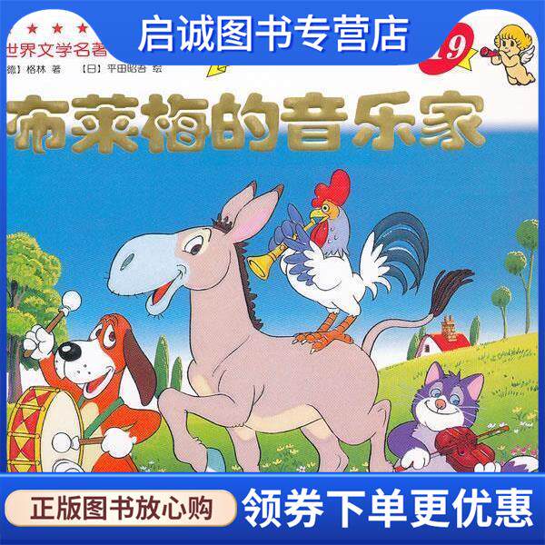 正版现货直发世界文学名著-金色启蒙---布莱梅的音乐家 （德）格林　著,（日）平田昭吾　绘,岭月　译 9787511005915 海豚出版社