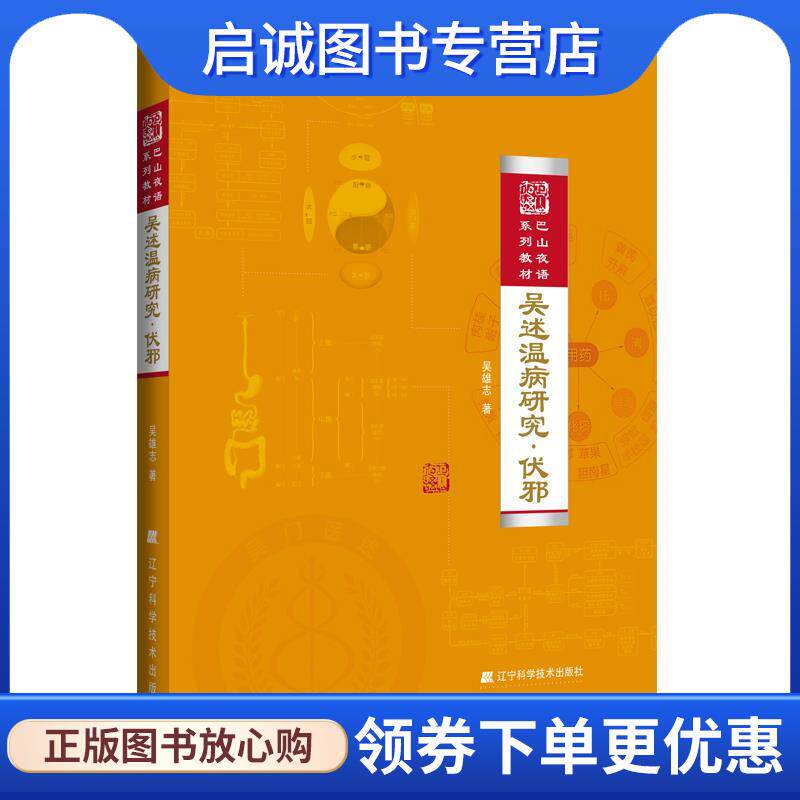 正版现货直发吴述温病研究·伏邪 吴雄志 9787559102416 辽宁科学技术出版社