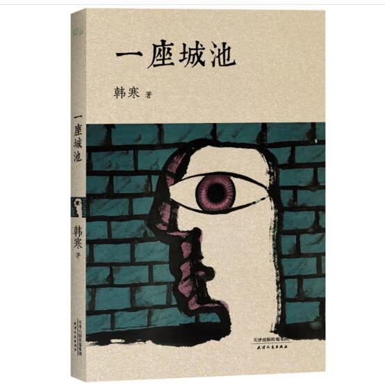 正版一座城池 韩寒著 天津人民出版社 9787201066417