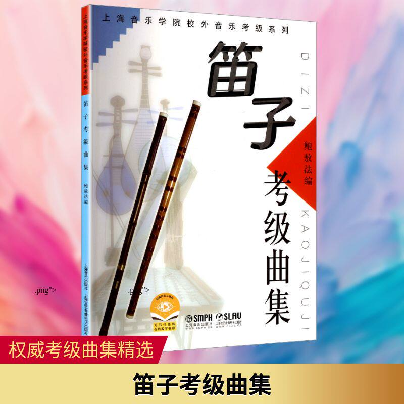 笛子考级曲集音乐考级艺术上海音乐出版社