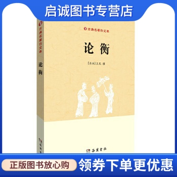 正版现货直发论衡,王充 撰,岳麓书社9787553803258