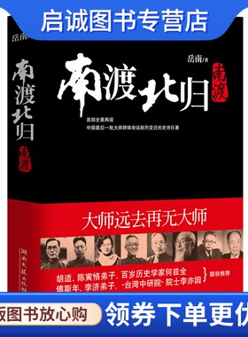 正版现货直发南渡北归1,岳南,湖南文艺出版社9787540446918
