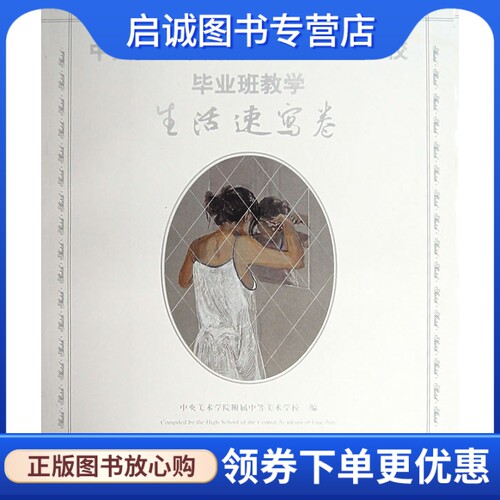 正版现货直发中央美术学院附属中等美术学校毕业班教学:生活速写卷  人民美术出版社 9787102042879