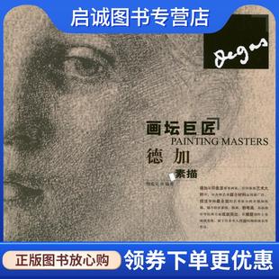 正版现货直发画坛巨匠:德加素描 荆成义 9787531452249 辽宁美术出版社
