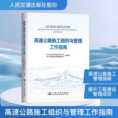 高速公路施工组织与管理工作指南湖北交通投资集团有限公司;湖北交投高速公路发展有限公司交通运输专业科技