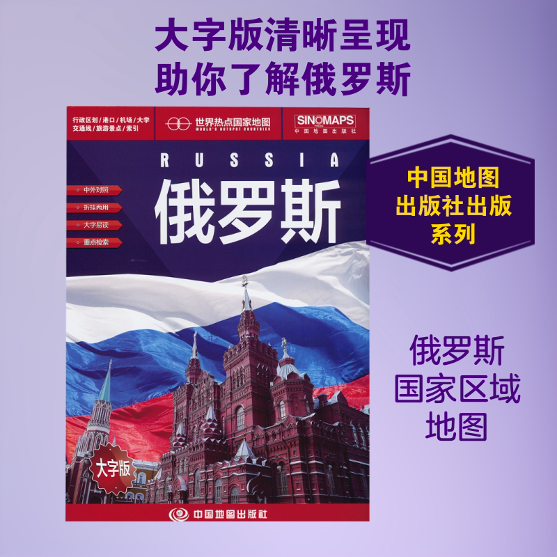 世界热点国家地图&mdash;俄罗斯(大字版）（2025版）：世界地图文教中国地图出版社