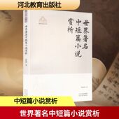社 ZHAO 世界著名中短篇小说赏析燕赵文艺名家丛书YAN CONG WEN JIA 著外国文学理论文学河北教育出版 MING SHU.文学封秋昌