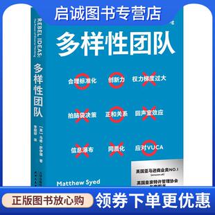 正版现货直发多样性团队 （英）马修·萨伊德 9787201169446 天津人民出版社