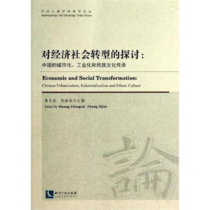 对经济社会转型的探讨—中国的城市化、工业化和民族文化传承 黄忠彩,张继焦　主编 知识产权出版社 9787513020190 正版现货直发