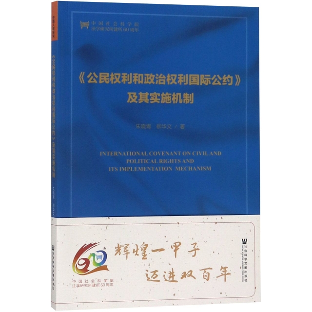 公民权利和政治权利国际公约及其实施机制朱晓青//柳华文 9787520141079正版现货直发