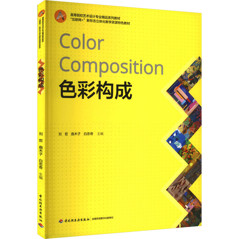 色彩构成（高等院校艺术设计专业精品系列教材）：刘哲，曲木子，白忠奇大中专文科文学艺术大中专中国轻工业出版社
