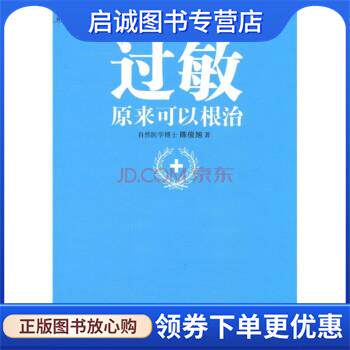 正版现货直发过敏,原来可以根治 陈俊旭 著 9787515200194 中医古籍出版社