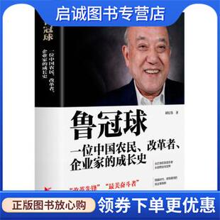 正版现货直发鲁冠球:一位中国农民、改革者、企业家的成长史 胡宏伟 著 9787533965020 浙江文艺出版社