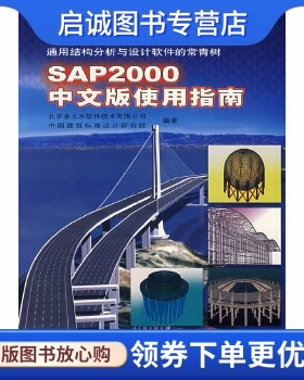 正版SAP2000中文版使用指南 北京金土木软件技术有限公司  等编著 人民交通出版社 9787114061561