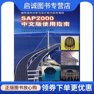 北京金土木软件技术有限公司 使用指南 SAP2000中文版 9787114061561 人民交通出版 社 等编著 正版