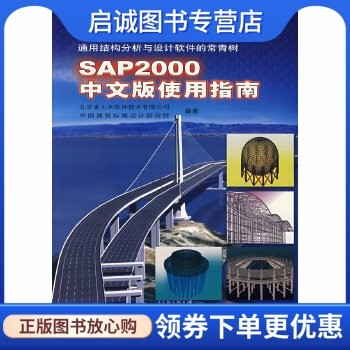正版SAP2000中文版使用指南 北京金土木软件技术有限公司  等编著 人民交通出版社 9787114061561
