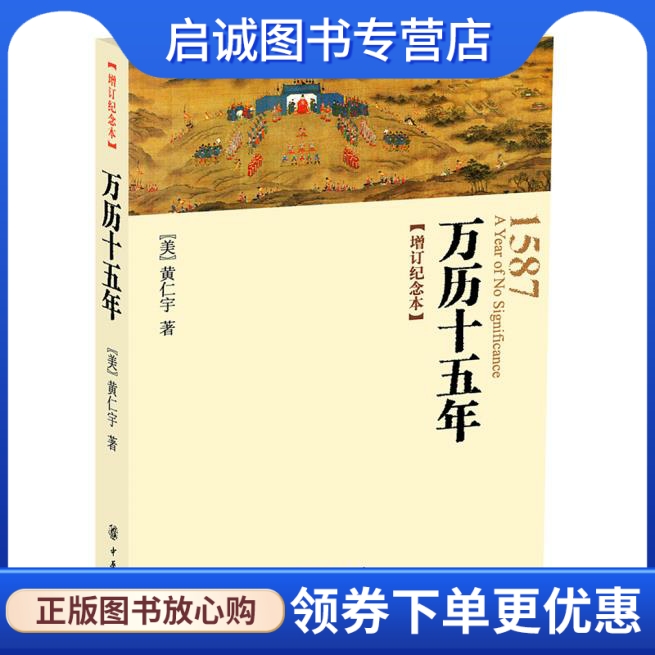 正版现货直发 万历十五年(增订纪念本)9787101052039黄仁宇,中华书局