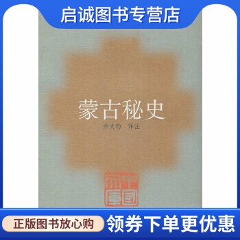 正版现货直发蒙古秘史,余大钧注,河北人民出版社9787202046722