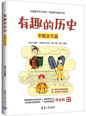 有趣的历史 中国古代篇 刘建新 副主编：王怀利 王烨 宋薇 王聪 王婉秋 清华大学出版社9787302620891 正版现货直发
