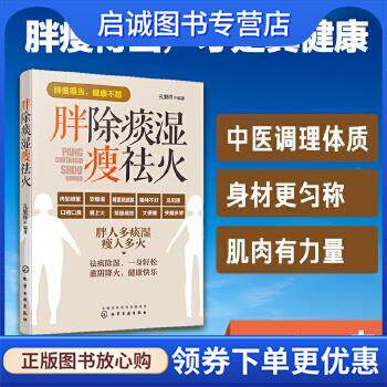 正版现货直发胖除痰湿瘦祛火 孔繁祥 编著 9787122292711 化学工业出版社