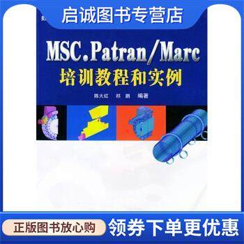 正版现货直发MSC.Patran、Marc培训教程和实例 陈火红,祁鹏 著 9787030126863 科学出版社