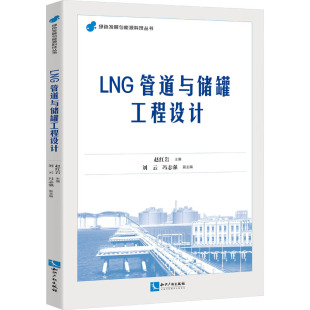 知识产权出版 专业科技 社9787513088336 能源科学 LNG管道与储罐工程设计