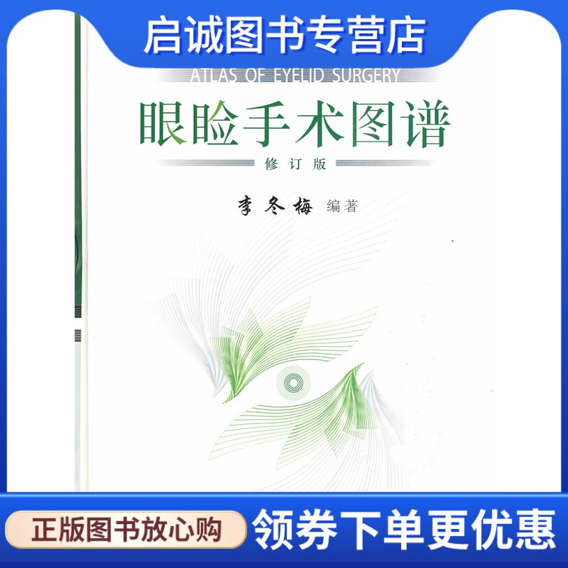 正版现货直发眼睑手术图谱 李冬梅主编 北京科学技术出版社 9787530433881