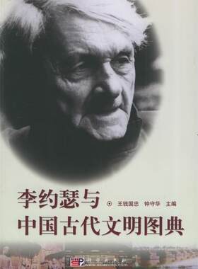 正版现货直发李约瑟与中国古代文明图典 王钱国忠,钟守华 主编 9787030142900 科学出版社